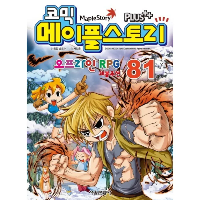 코믹메이플 스토리 오프라인 RPG 81, 81권, 서울문화사, 송도수