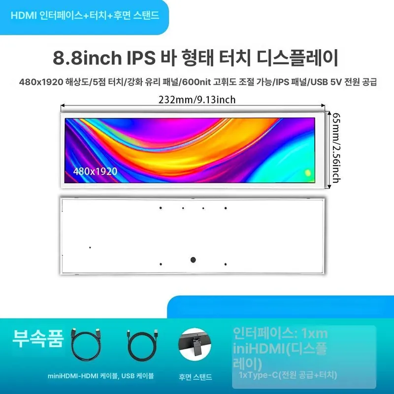 세로 모니터 8.8인치 보조 서브 게이밍 미니모니터 고해상도 데스크탑 IPS 터치 스크린, 화이트 8.8인치 형태 화면 터치형, 1cm