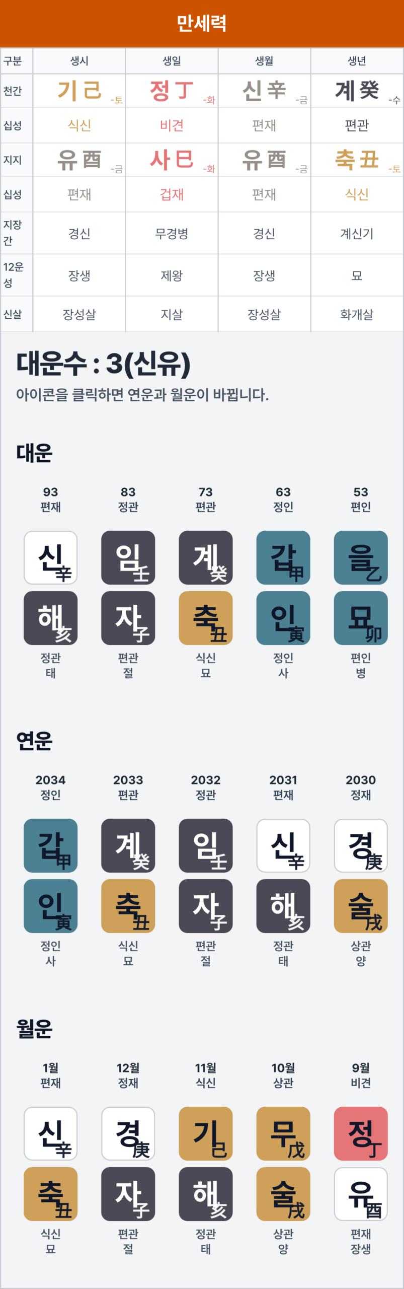 1973년 9월 18일 19시 정사일주 만세력 화면