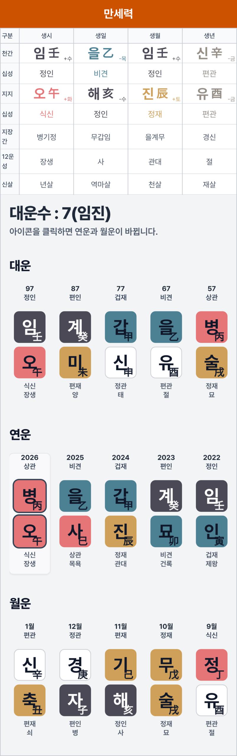 아빠 만세력 결과 화면