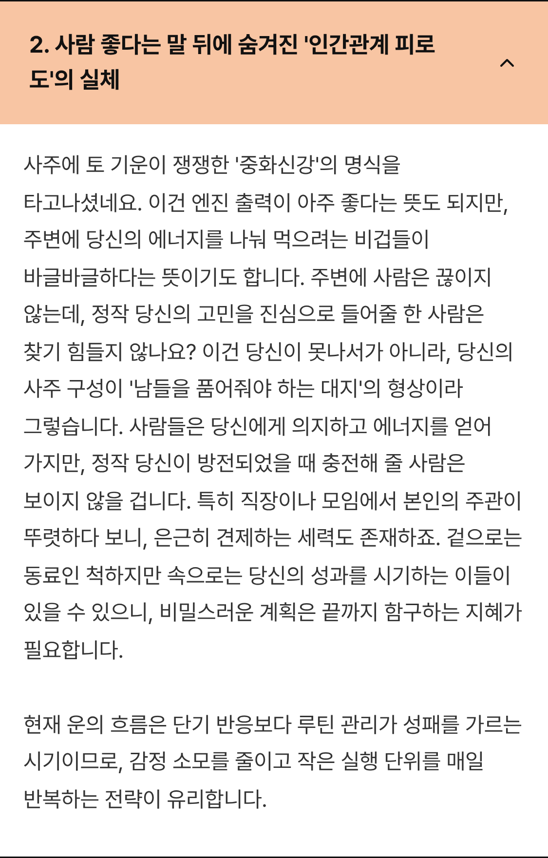 유어사주 사주 특징 분석 - 인간관계 피로도