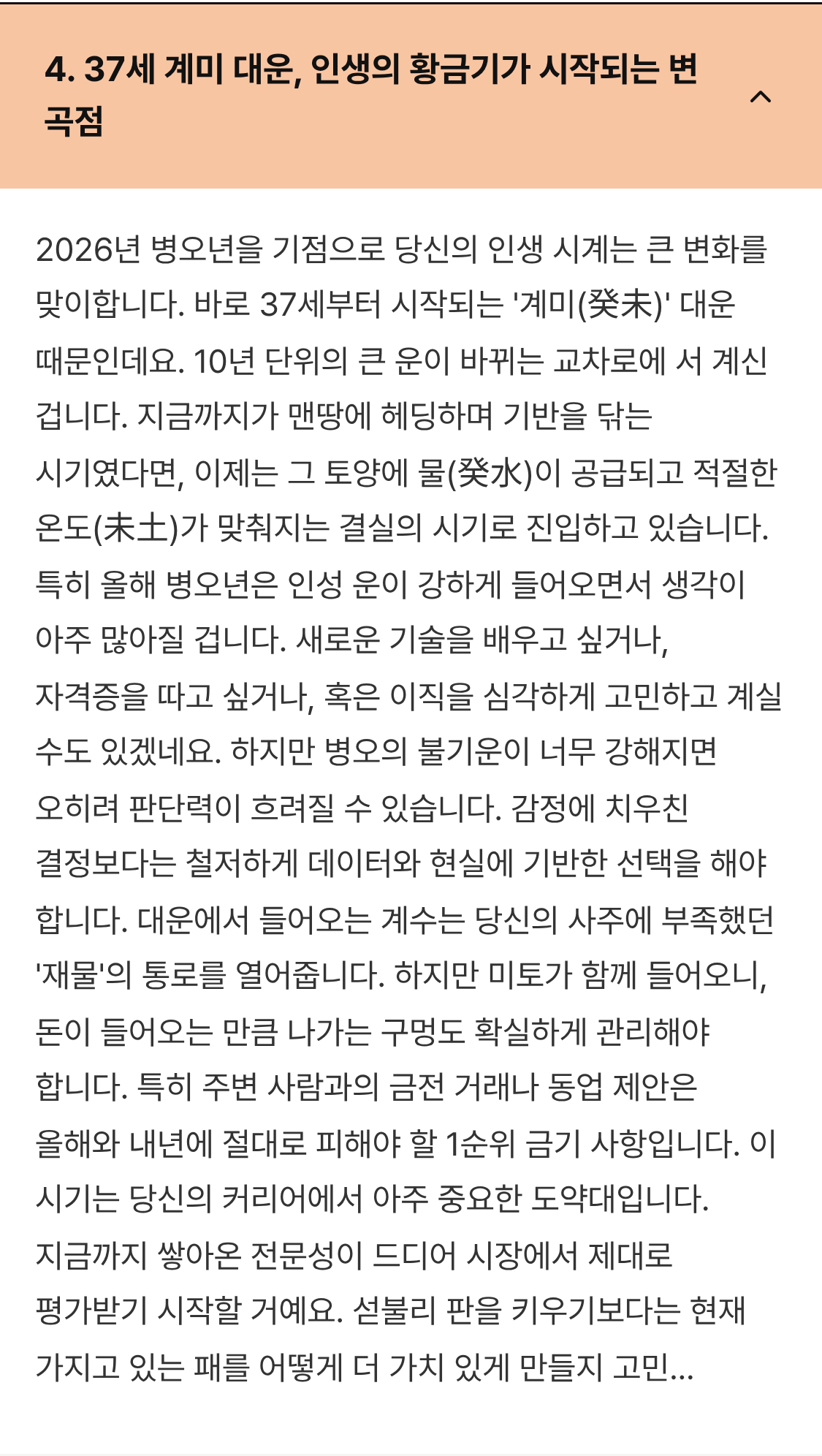 유어사주 대운 분석 - 37세 계미 대운