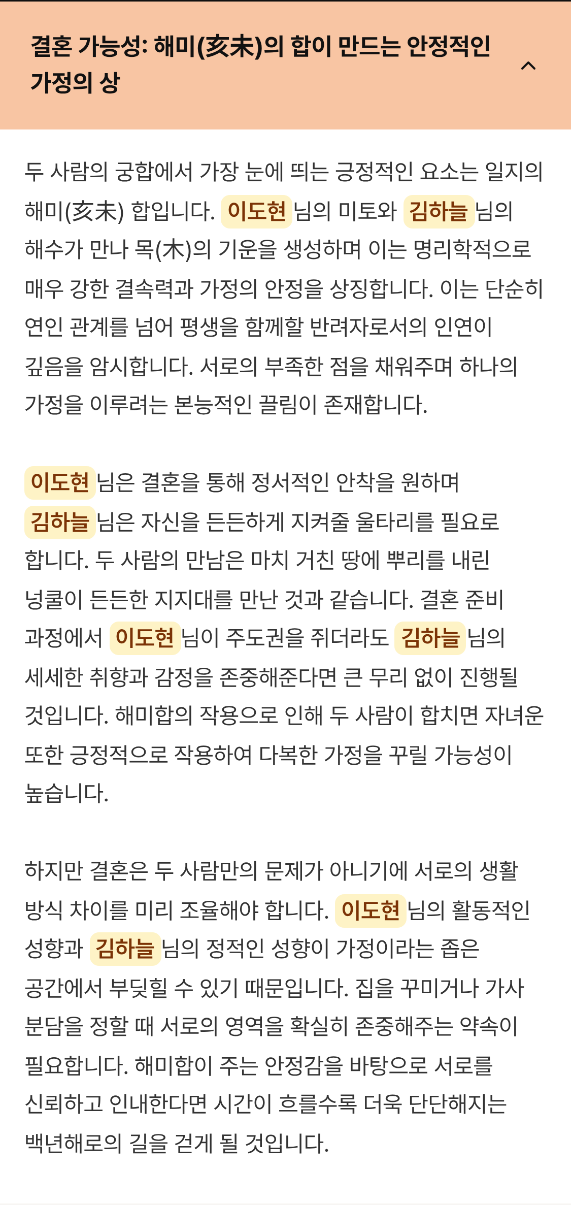 해미합 결혼 가능성 분석 섹션