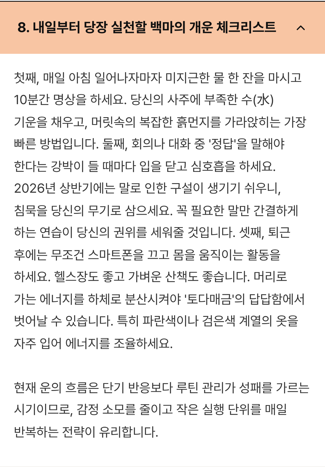 2026 병오년 개운 체크리스트 - 미혼 직장인 사주 개운법