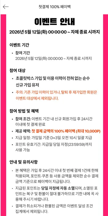 초콜릿박스 신규회원 첫결제 페이백 안내문