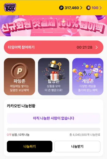 초콜릿박스 타임어택 참여 목록 화면