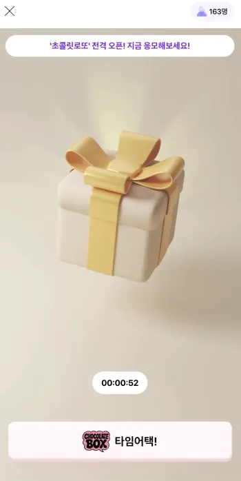 초콜릿박스 타임어택 진행 화면