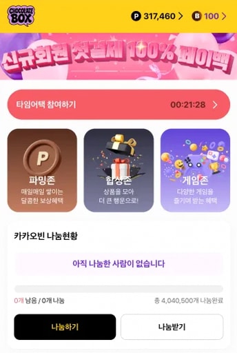 초콜릿박스 타임어택 참여 목록 화면
