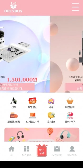 오픈박스 앱 화면