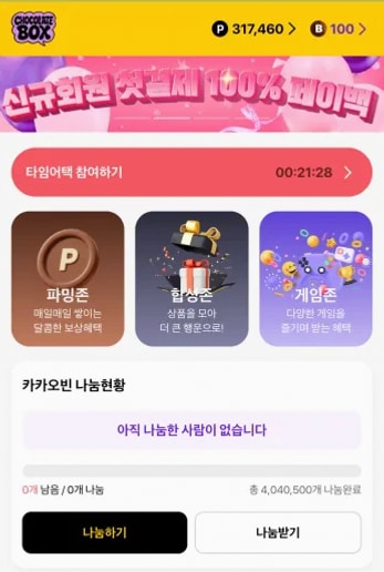 초콜릿박스 타임어택 참여 목록