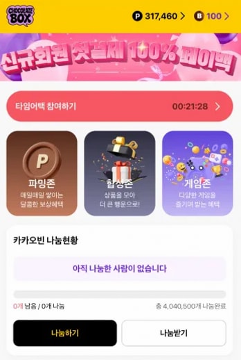 초콜릿박스 타임어택 참여 목록
