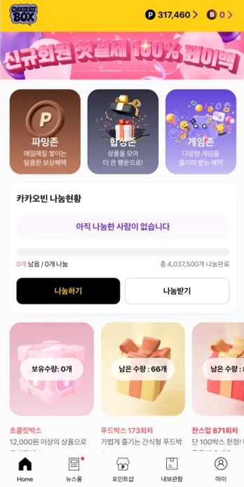 초콜릿박스 홈 나눔 현황 화면