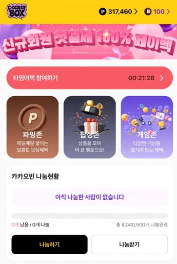초콜릿박스 타임어택 참여 목록