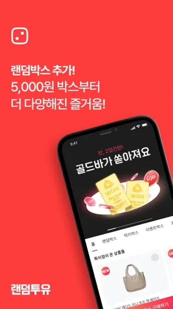 랜덤투유 앱 화면