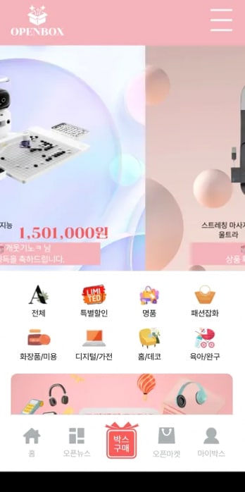 오픈박스 앱 화면