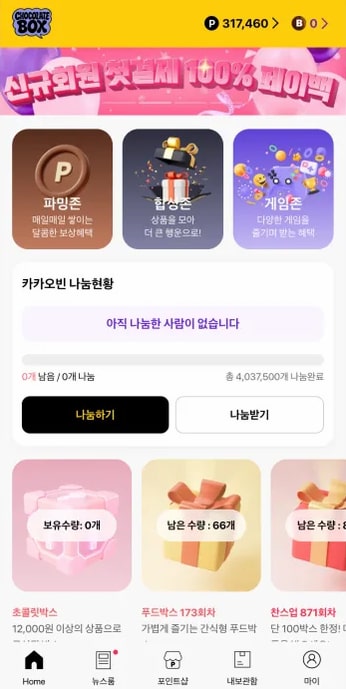 초콜릿박스 홈 나눔 현황 화면