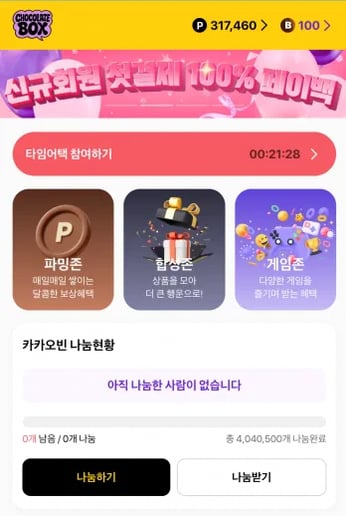 초콜릿박스 타임어택 화면