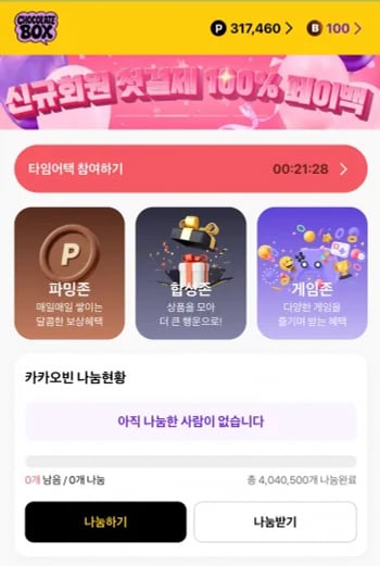 초콜릿박스 타임어택 참여 목록
