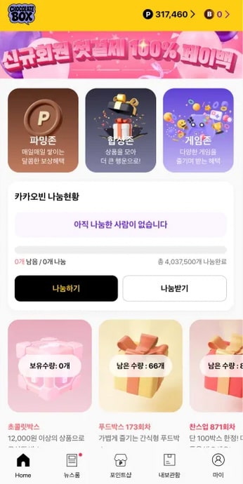 초콜릿박스 홈 나눔 현황 화면