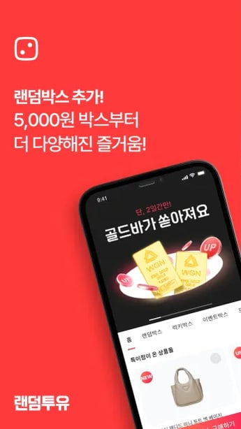 랜덤투유 앱 화면