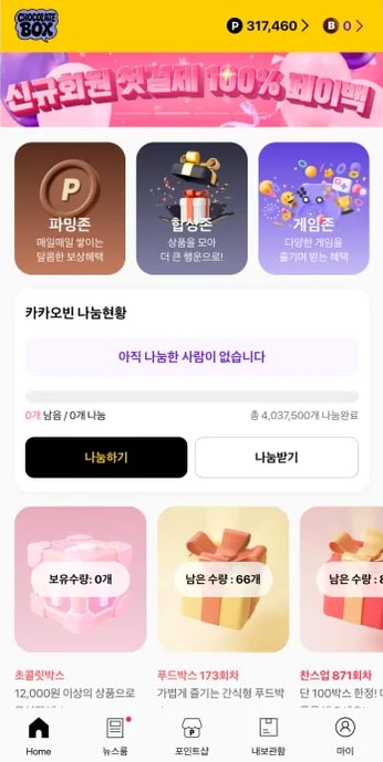 초콜릿박스 홈 나눔 현황 화면