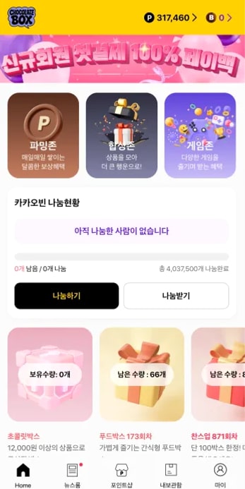 초콜릿박스 홈 나눔 현황 화면